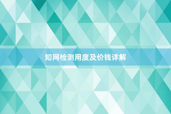 知网检测用度及价钱详解