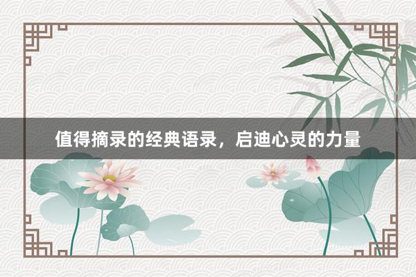 值得摘录的经典语录，启迪心灵的力量